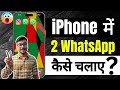 iphone me do whatsapp kaise chalaye 😱 | iPhone Me Do Whatsapp Kaise Chalaye |Dual Whatsapp In Iphone