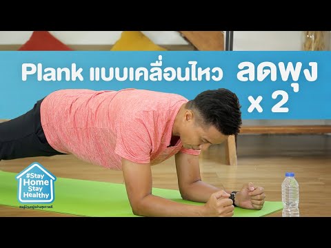 Plank แบบเคลื่อนไหวลดพุง x 2 | Stay Home Stay Healthy [Mahidol Channel]