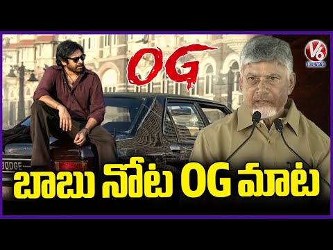 CM Chandrababu About Pawan Kalyan's OG Movie | V6 News - V6NEWSTELUGU
