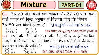 Mixture And Allegations | PART- 01 | SSC CGL CHSL GROUP D NTPC AND OTHER EXAMS