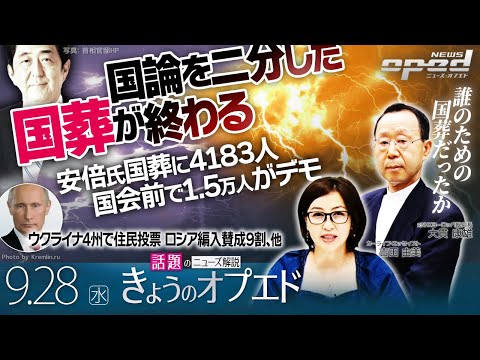 【国論を二分した国葬が終わる】安倍氏国葬に4183人 国会前で1.5万人がデモ、他【きょうのオプエド】荻原博子　大貫康雄　吉田由美
