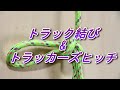 トラック結び・アメリカン・南京縛りの結び方