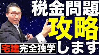 【宅建完全独学・税金攻略法】ひっかけ問題対策。相続時精算課税制度と住宅取得資金等の贈与、それぞれの意味や要件、問題の解き方を初心者向けにわかりやすく解説します。2020年宅建試験合否の別れ目。