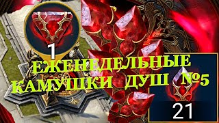 Еженедельные камушки душ №5 - Открытие Душ - RAID: shadow legends