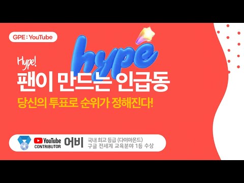 Hype - 팬이 만드는 인급동 가즈아! (유튜브 새로운 기능)