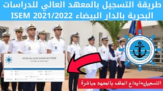 طريقة التسجيل بالمعهد العالي للدراسات البحرية بالدار البيضاء ISEM 2021/2022