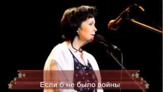 Ирина Шведова- Если б не было войны