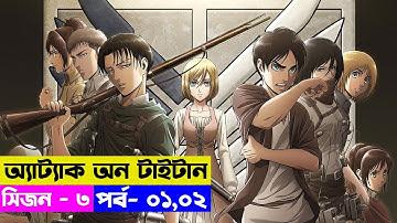 এটাক অন টাইটান সিজন ০৩ এর পর্ব ১,২ এক ভিডিওতে  savage420 | Random Animation | Random Video channel
