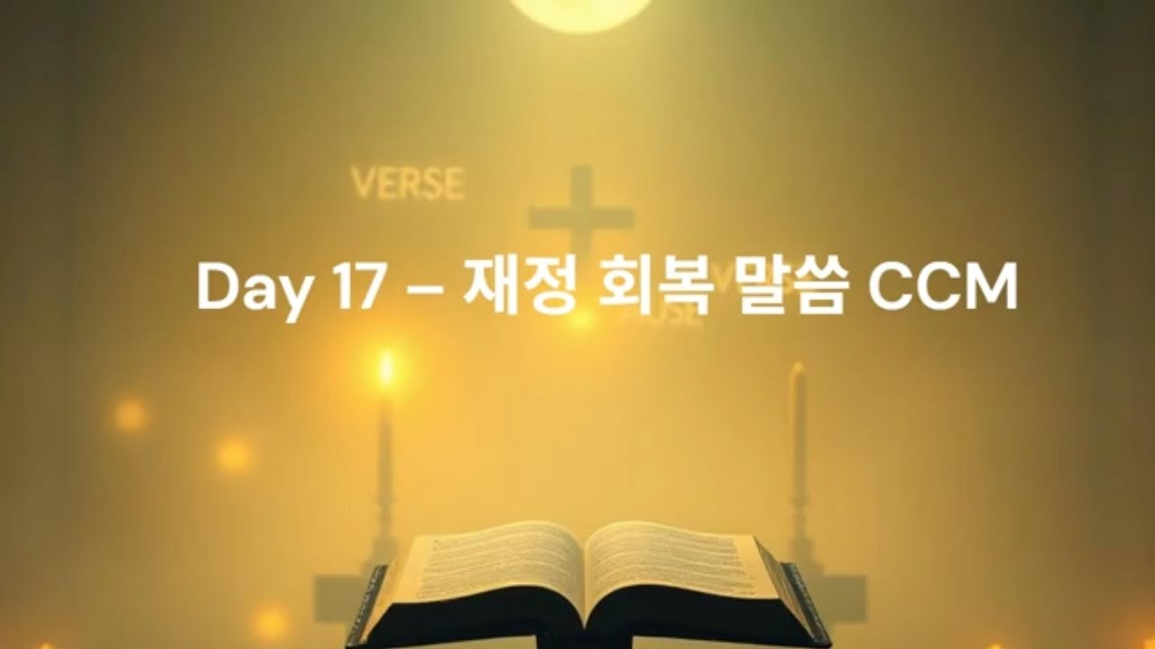 Day 17 재정회복말씀 CCM