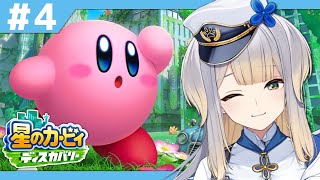 【星のカービィ ディスカバリー】デデデ大王って鳥じゃないんだ…… #4【栞葉るり/にじさんじ】