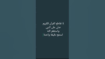 استمع القرآن الكريم ولا تهرب