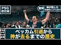 イブラヒモビッチが起こしたPSGでの伝説とPSGの歴史