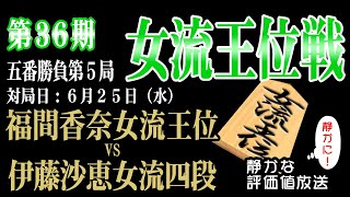 【2025年6月25日将棋ライブ】大注目の女流タイトル戦！！まもなくクライマックス！！福間香奈女流王位 vs 伊藤沙恵女流四段　【第36期女流王位戦5番勝負第5局】みんなの将棋実況中継ライブ