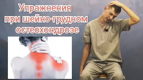 Упражнения при шейно-грудном остеохондрозе.