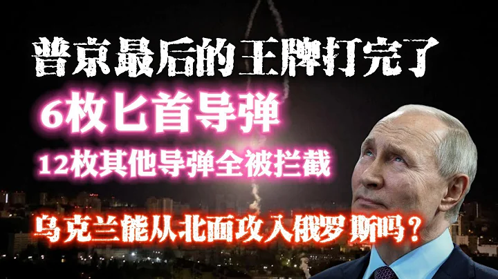 普京最後的王牌打完了。6枚匕首導彈，12枚其他導彈全被攔截。烏克蘭能從北面攻入俄羅斯嗎？2023.05.16NO1854 - 天天要聞