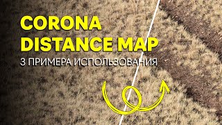 картинка: CORONA DISTANCE MAP - 3 примера использования