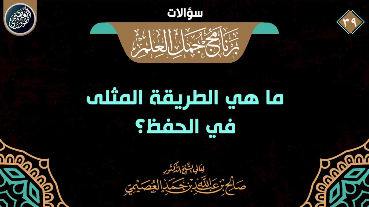 ما الطريقة المثلى في الحفظ؟ | الشيخ صالح العصيمي