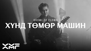Growl of Clown - Khund Tumur Mashin (Live Session)