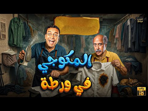 سهره كوميديا مع رمزي ودوله مع المكوجي في ورطة بدون فواصل بطولة أشرف عبد الباقي سامح حسين