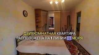 Двухкомнатная квартира в Черноморске, первая линия от моря. Продажа