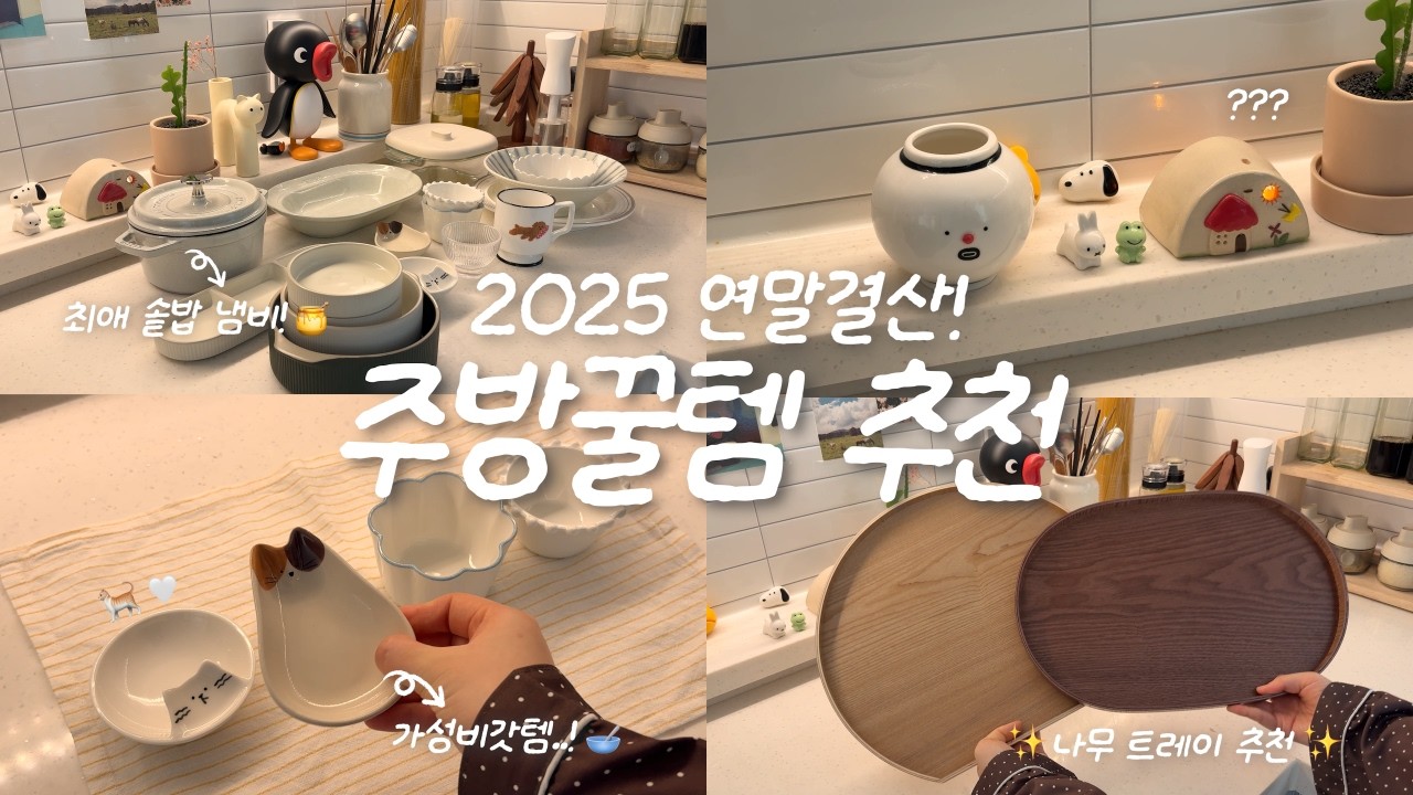 (내돈내산💰) 2025 문의 많았던 주방용품 꿀템 추천!🍯✨ㅣ솥밥 냄비, 깜쮝한 수저받침, 한그릇 접시, 나무쟁반, 수납함, 소스볼, 수저세트, 반찬 그릇, 전자레인지 용기!