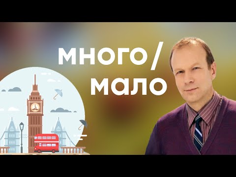 Полиглот английский: много и мало. Примеры many/much, few/little. Разбор ошибок с Дмитрием Петровым