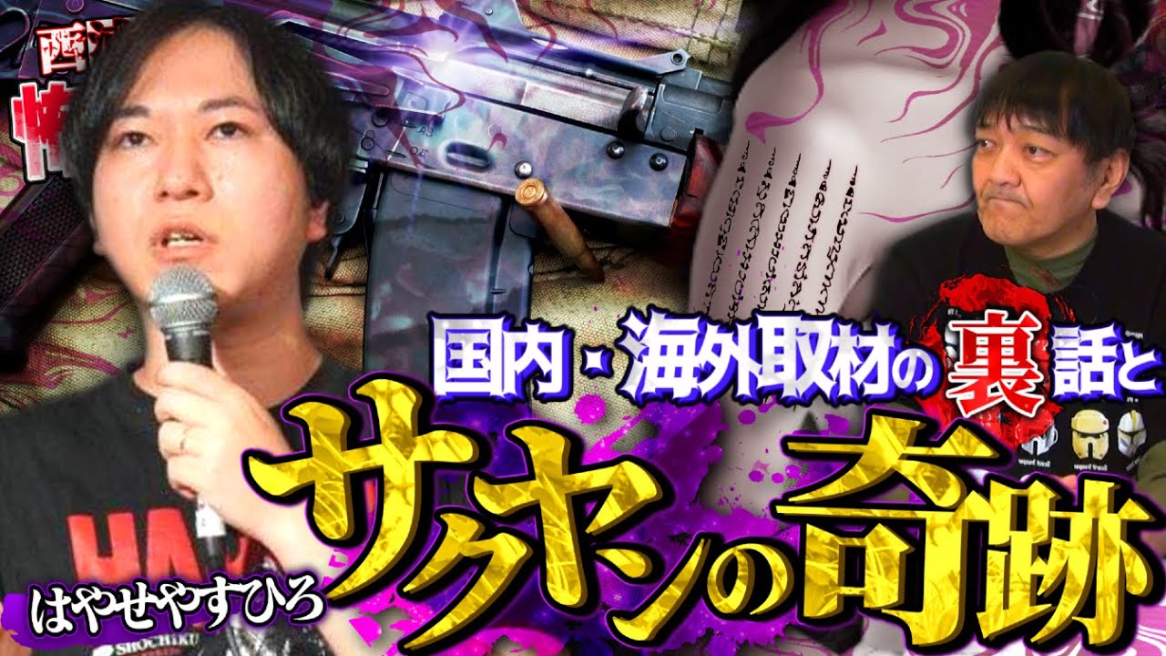 国内・海外取材の裏話とサクヤンの奇跡／はやせやすひろさん前編／スペシャルコラボ回／『西浦和也の怖イ話』