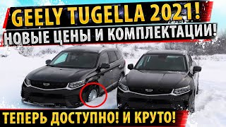 ⚡Geely Tugella цены СНИЖЕНЫ! 2021✅Базовая комплектация! Сравнение комплектация Джили Тугелла! FY11