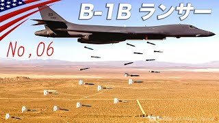 爆弾搭載量No, 1【超音速爆撃機B-1Bランサー】超低空飛行で防空網を突破