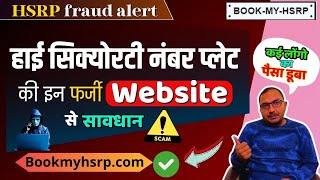 सावधान हाई सिक्योरिटी नंबर प्लेट के नाम पर कहीं खा न जाएं धोखा  | Fake hsrp website | Scam exposed