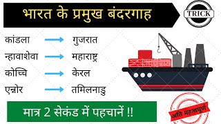 भारत के प्रमुख बंदरगाह की ट्रिक | indian geography tricks in hindi | gk in hindi | blackboard