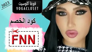 ميثاء عبد الجليل تخطف الأنظار بتوب أسود من موقع فوغا كلوسيت - كود الخصم (FNN) لعام 2022