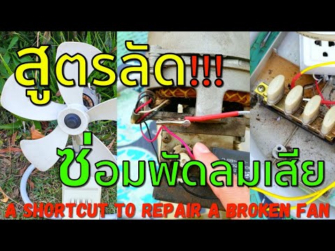 วิธีซ่อมพัดลม สูตรลัดซ่อมพัดลมเสีย! (A shortcut to repair a broken fan) EP.6