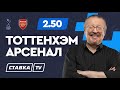 ТОТТЕНХЭМ - АРСЕНАЛ. Прогноз Елагина