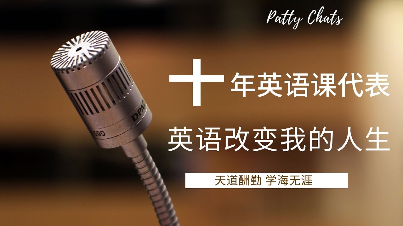 Patty Chats 十年英语课代表改变我的人生 没出过国也一样能学好英语 Youtube