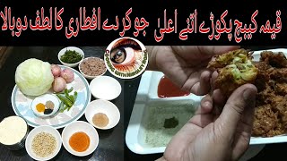 Keema cabbage pakorey||قیمہ کیبج پکوڑے || Keema band gobi pakorey||قیمہ بند گوبھی پکوڑے  ||