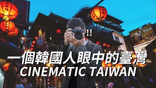 一個韓國人眼中的台灣這麼美... Cinematic Taiwan