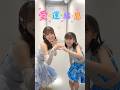 小野瑞歩•根本花凛『かりんちゃんと出会ってもうすぐ10年💗 いつも応援してくれてありがとう🥳 ご縁を感じるね♩』#つばきファクトリー #ハロプロ研修生 #tiktok 260903