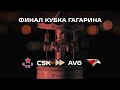 ЭТО НЕ СОН | Превью Финала Кубка Гагарина | АВАНГАРД — ЦСКА | Плей-офф КХЛ | СЕЗОН 20/21