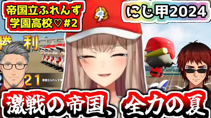 涙する程全力で育成したフレン監督に感謝する天開さんと舞元さん【#にじ甲2024/#にじさんじ甲子園2024/#フレン・E・ルスタリオ/#舞元啓介/#天開司/#にじさんじ/#Vtuber切り抜き】