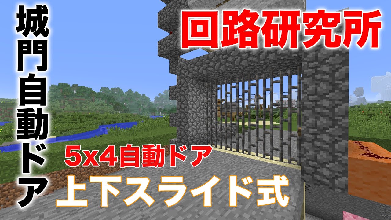 マインクラフト 06 ５x４自動上下スライド式ドアの制作チュートリアル 作り方 レッドストーン Youtube