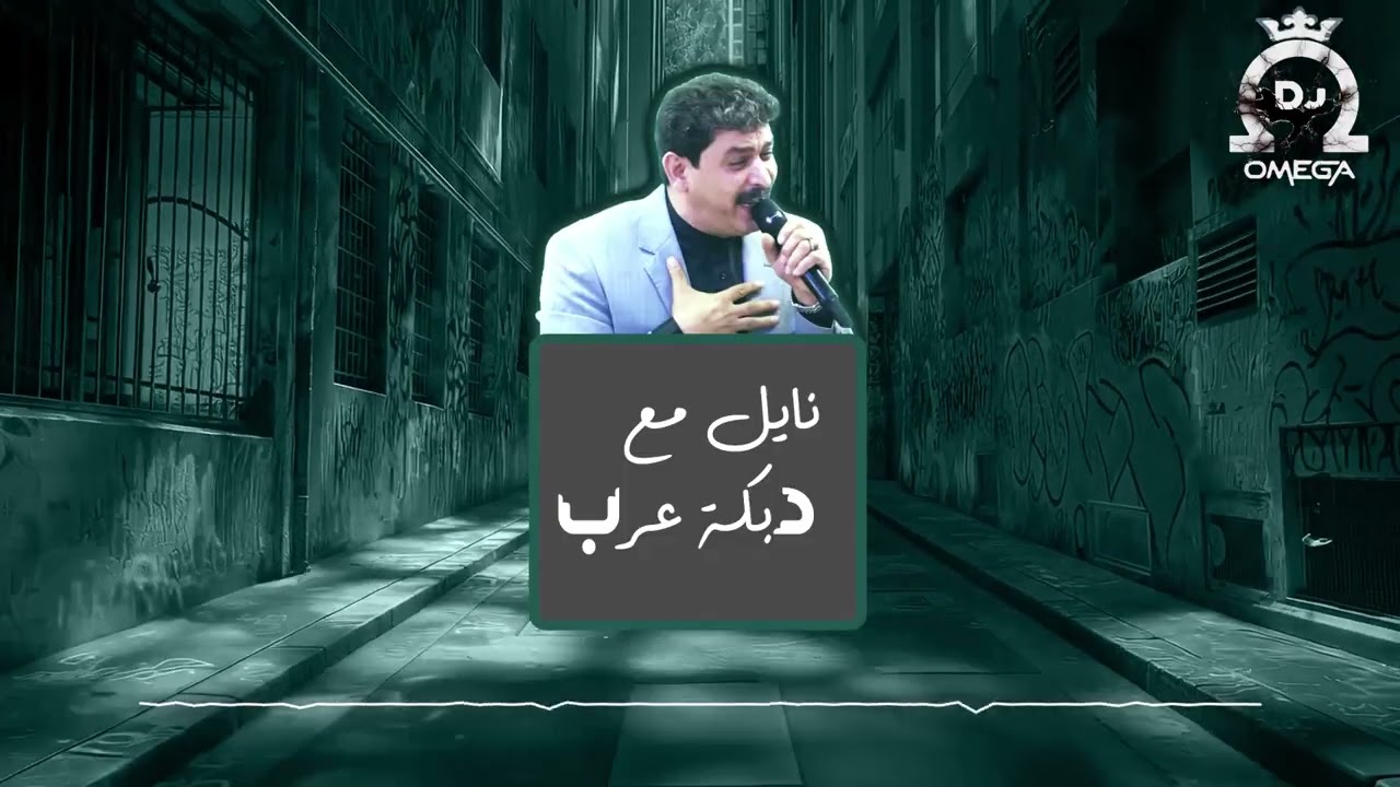 نايل مع دبكة عرب شدي الفرس يا زوينة - أحمد الخنسا