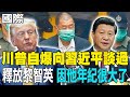 川普與習近平會談