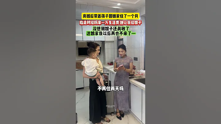 離婚後帶著孩子回娘家住了一個月，臨走時給媽拿一萬生活費，他就讓我給嫂子，沒想到嫂子還真收了，這娘家我以後再也不回來了 - 天天要聞