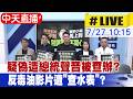 【中天直播 #LIVE】疑偽造總統聲音被查辦? 反毒油影片遭"查水表"? 20260727 @中天新聞CtiNews