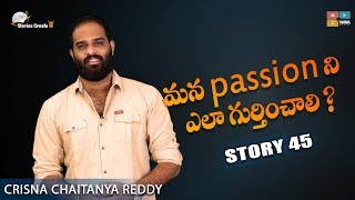 Story 45 || Mana Passion Ni Ela Gurthinchali ? || Telugu Stories Create U || Crisna Chaitanya Reddy Story 45 || Mana Passion Ni Ela Gurthinchali ? || Telugu Stories Create U || Crisna Chaitanya Reddy