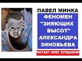 Павел Минка. &quot;Феномен &quot;Зияющих высот&quot; Александра Зиновьева (читает Олег Булдаков)