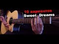 Sweet Dreams | 10 вариантов исполнения на гитаре