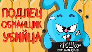 картинка: ВСЕ ГРЕХИ КРОША ИЗ СМЕШАРИКОВ