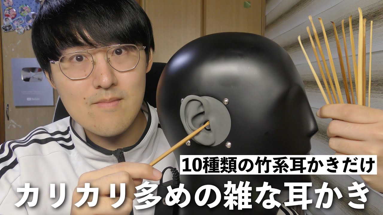 【ASMR】黒ダミヘの鼓膜を10種類の竹系の耳かきだけでカリカリ雑に耳かきしていく！